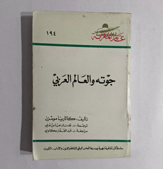 Arabic Literature Goethe And Arab World جوته والعالم العربي الأدب الالماني غوته