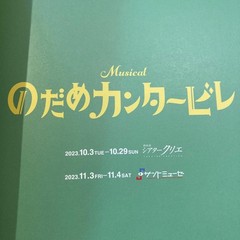 Musical Nodame Cantabile Official Pamphlet 2023 with Cast Photos & Show Info
