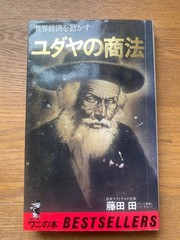 The Jewish Way Of Doing Business Driving the Global Economy Den Fujita Used