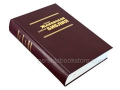 Russian Bible New Zheneva Sturdy Новая женевская учебная Библия