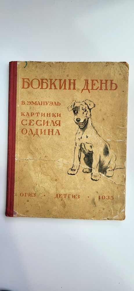 1935 Soviet Russian Children’s Book Bobkin Day Walter Emanuel Cecil Aldin USSR