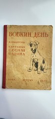 1935 Soviet Russian Children’s Book Bobkin Day Walter Emanuel Cecil Aldin USSR