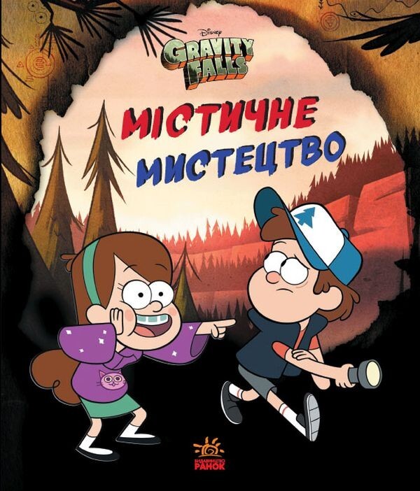 Book In Ukrainian Гравіті Фолз. Містичне мистецтво Author not specified Gravity
