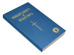 Russian New Testament Medium Size Новый Завет и Псалтырь Гедеоновский