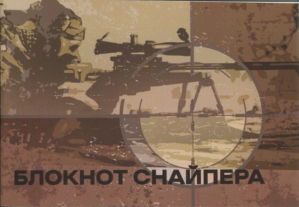 Book In Ukrainian Блокнот снайпера Author not specified Notepad Sniper