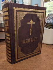 Russian Orthodox New Testament 2007 Moscow Cathedral Christ Savior Gilt HC
