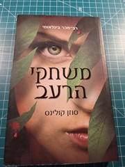 the hunger games suzanne collins Hebrew Edition Katniss Everdeen Girl On Fire