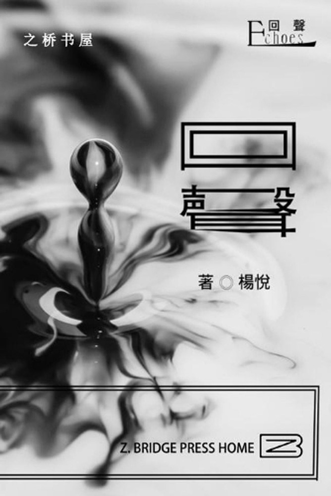 /Echoes by Jane Yang (Chinese) Paperback Book