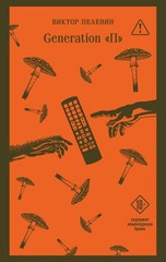 Generation П