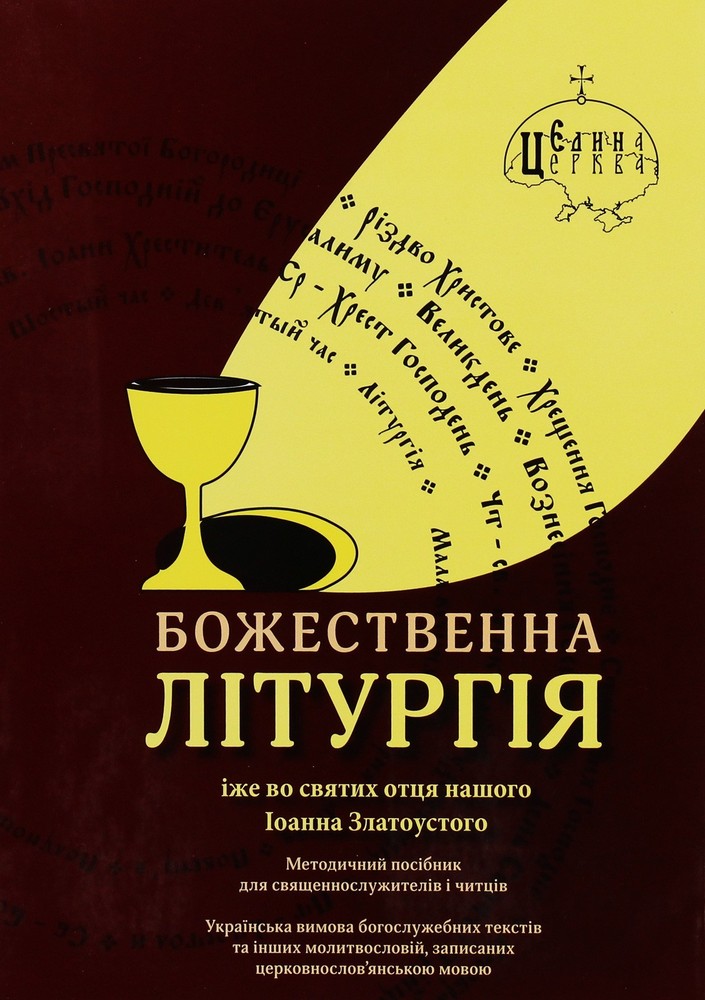 Book In Ukrainian Божественна літургія Author not specified Divine Liturgy