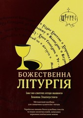 Book In Ukrainian Божественна літургія Author not specified Divine Liturgy
