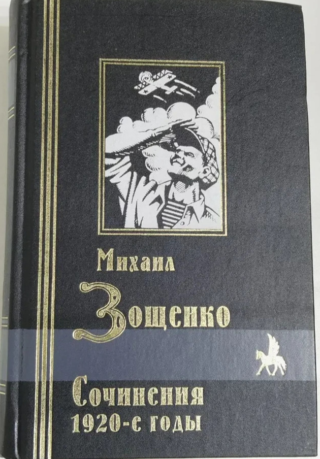 Михаил Зощенко. Сочинения. 1920-е годы | Зощенко Михаил Михайлович 2000год