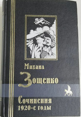 Михаил Зощенко. Сочинения. 1920-е годы | Зощенко Михаил Михайлович 2000год