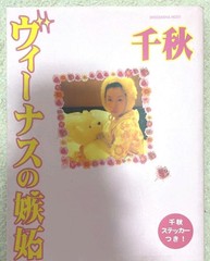 Chiaki Venus no Shitto 1994 Japanese Fashion Essay Book Talent Photo Book