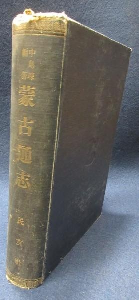 1916 Comprehensive Gazetteer of Mongolia Takashi Nakajima