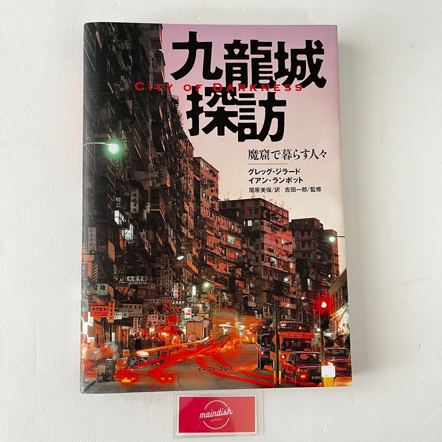 City of Darkness Life in Kowloon Walled City Japanese Photo Book New