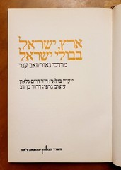 The Holy Land In Israel Stamps by M.Naor & Z.Aner, 1980, Hebrew, 190 pages.