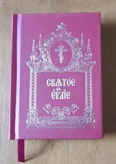 Holy Gospel Pocket Size Church Slavonic Orthodox Bible