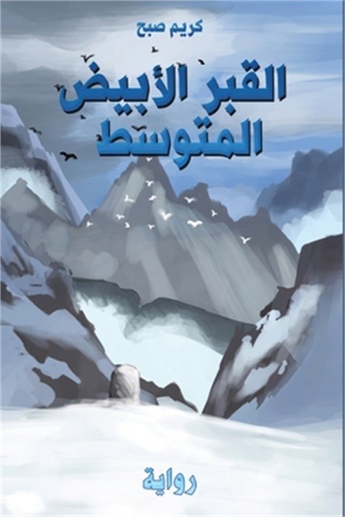 القبر الأبيض &
