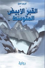 القبر الأبيض &