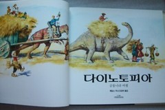 Dinotopia by James Gurney – KOREAN LANGUAGE Edition 1992 Hardcover