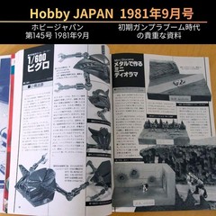 Hobby JAPAN Magazine September 1981 Gunpla Model Building Guide Vintage Rare