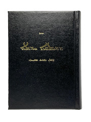 Syriac Assyrian New Testament with Psalms, Black Hardcover, Handheld Size