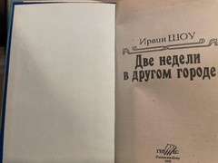 Irwin Shaw Ирвин Шоу Две недели в другом городе HC Russian