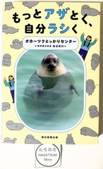 Motto Azatoku Jibun Rashiku Japanese Azarashi Seal Photo Essay Book Japan