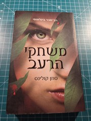 the hunger games suzanne collins Hebrew Edition Katniss Everdeen Girl On Fire