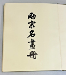 Album of Famous Paintings of the Northern and Southern Sung Period