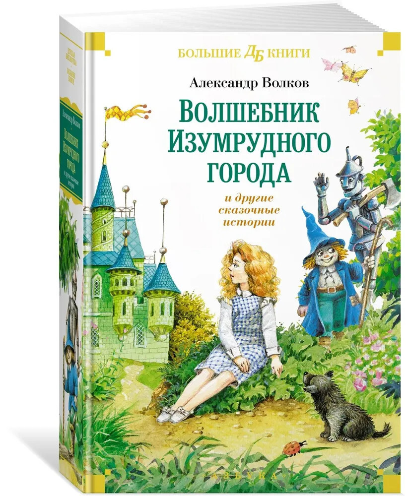 Волков: Волшебник Изумрудного города и другие истории Большие книги USA Seller