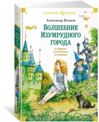 Волков: Волшебник Изумрудного города и другие истории Большие книги USA Seller