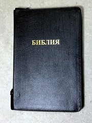 Russian Bible LARGE Print, Synodal Version, Bonded Leather Black, Zipper
