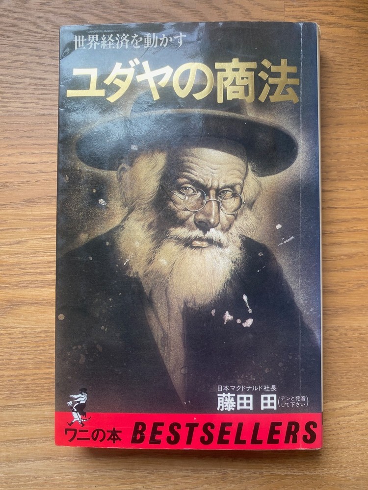 The Jewish Way Of Doing Business Driving the Global Economy Den Fujita Used