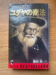 The Jewish Way Of Doing Business Driving the Global Economy Den Fujita Used