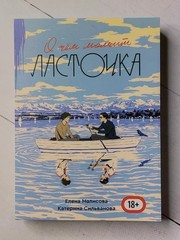Сильванова Малисова О чем молчит ласточка Full edition 688 p.