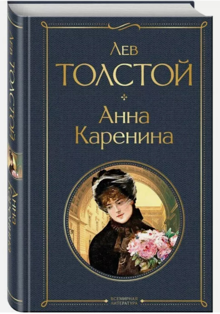 Лев Толстой. Анна Каренина knigi na russkom