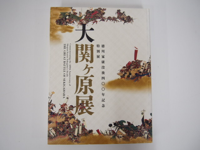The Great Battle of Sekigahara: 400th Anniversary of Shogun Ieyasu Tokugawa