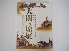 The Great Battle of Sekigahara: 400th Anniversary of Shogun Ieyasu Tokugawa