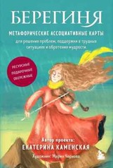 Берегиня. Метафорические ассоциативные карты для решения проблем