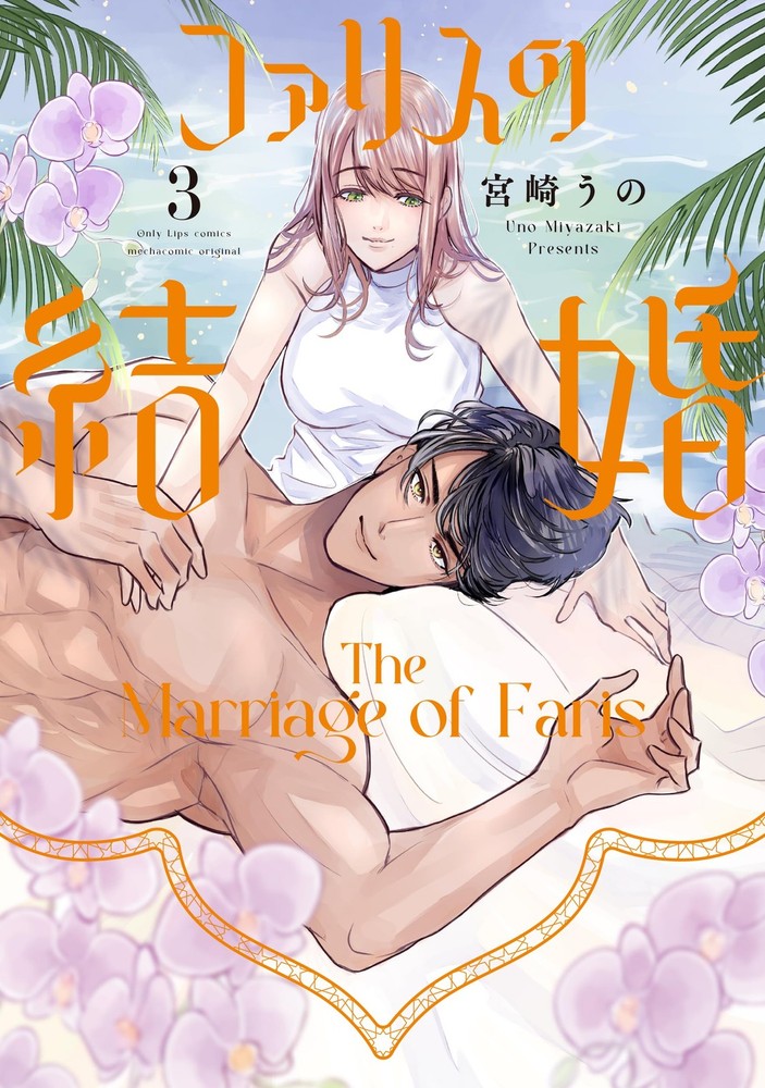 ファリスの結婚 3 (Only Lips comicsめちゃコミックオリジナル) (Paperback) (UK IMPORT)