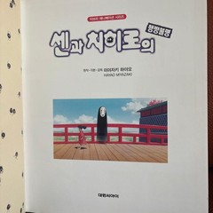 Miyazaki Spirited Away Korean Picture Book, Gudli Series, 27cm x 22cm