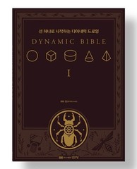 The Dynamic Bible: Peter Han Authetic drawing book Korean