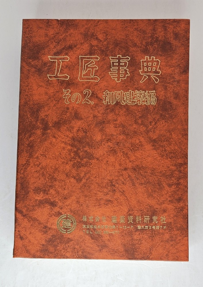 Japanese Architecture Craftsman’s Code of Old Japanese Architecture #2 Ogawa