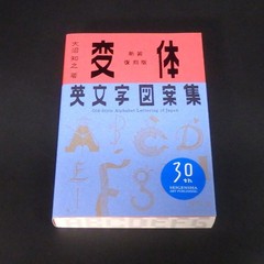 Old Style Alphabet Lettering of Japan Revised ed. SEIGENSHA