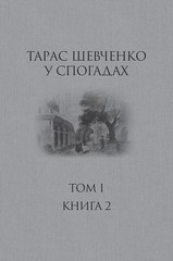 Book In Ukrainian Тарас Шевченко у спогадах. Том І. Книга 2 Author not specified