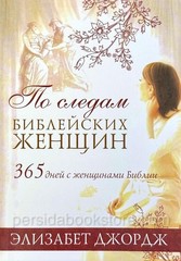 Russian book (Bible) По Следам Библейских Женщин. Элизабет Джордж