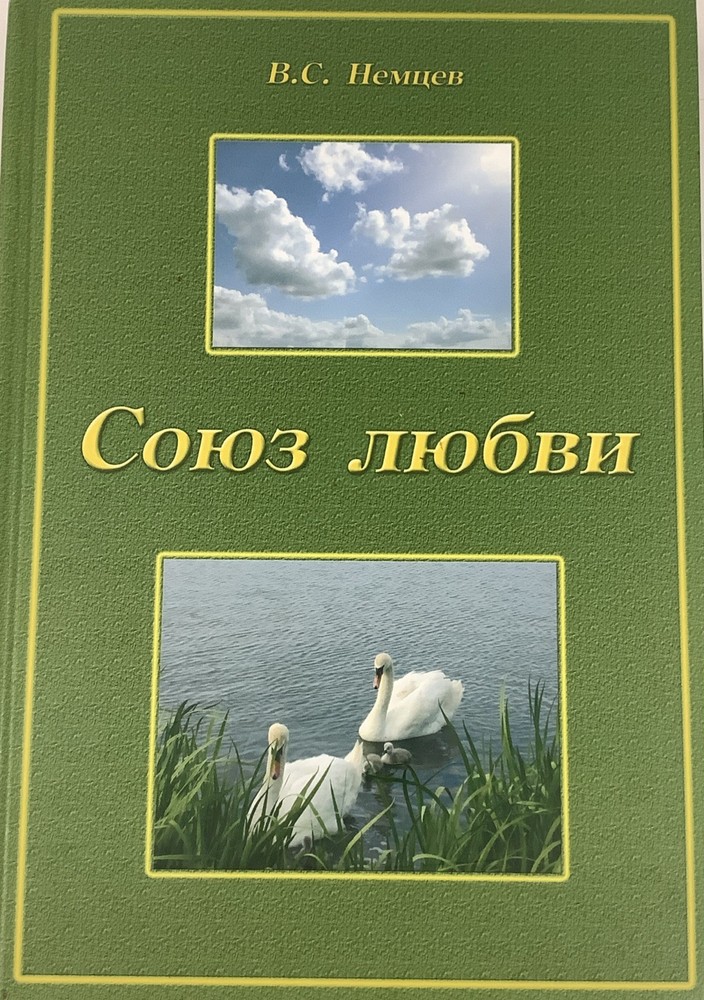 Союз Любви Russian Christian Hardcover Book 2009 Cyrillic