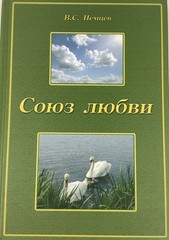 Союз Любви Russian Christian Hardcover Book 2009 Cyrillic